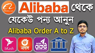 Alibaba থেকে কেনাকাটা করুন সহজেই!! ৷ Alibaba A to Z ৷ How to Order from Alibaba in Bnagladesh