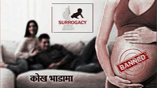 Surrogacy In Nepal \\ Illegal !!
