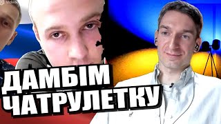 Інститут репутації і болотяні по...вори. ЧАТРУЛЕТКА з росіянами