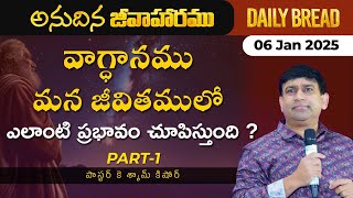 వాగ్ధానముమన జీవితములో ఎలాంటి ప్రభావం చూపిస్తుంది ? Part  - 1 | #JCNMDailyBread | 06 Jan 2025