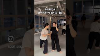 귀여움 2배, 킹받음 2배 #dance #무용수 #한국무용 #dance