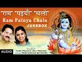 Ram Painya Chalo | Vivek & Roli Prakash | Prem Narayan Mehrotra 'Hanumatdas'