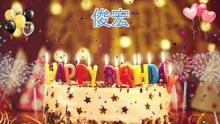 俊宏 CHUN-HUNG Birthday Song – Happy Birthday Chun-hung