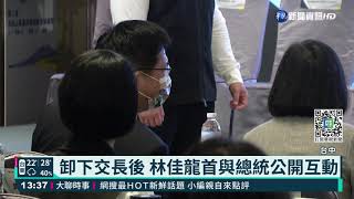 卸下交長後 林佳龍首與總統公開互動｜華視新聞 20211108