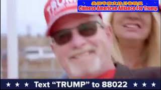 美国华裔支持川普联盟!Chinese American Alliance For Trump!