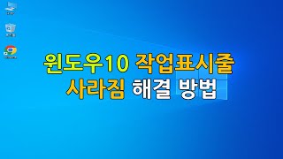 윈도우10 작업표시줄 사라짐 해결 방법