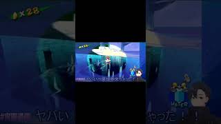 【マリオサンシャイン】まさかのバグ！？こんなことってあるのかよ！！#スーパーマリオサンシャイン #宵闇通信