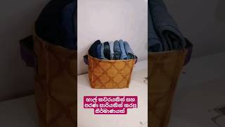 හාල් කවරයකින් සහ පරණ සාරියකින් මේ වගේ දෙයක්😮| Diy Storage Bag | Rithu Sewing #storagebag #diysewing