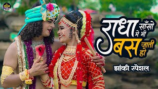 2023_नॉनस्टॉप_राधाकृष्ण_के_dj भजन~ Radha Sanso Me bhi Bas Jati Ho | Jhanki Special Song