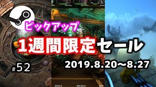 【Steamピックアップ1週間限定セール】 2019年8月20日～8月27日