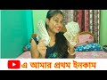 youtube এর প্রথম ইনকাম সবাইকে বলে দিলাম♥️ My First Payment From Youtube