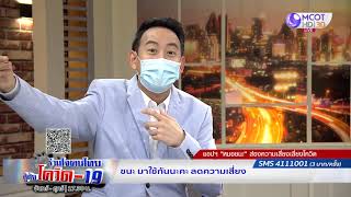 ร่วมใจคนไทยสู้ภัยโควิด-19 | 29 เม.ย. 63 : “หมอชนะ” แอปฯ ช่วยแพทย์ลดความเสี่ยง