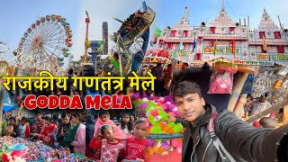 Godda Mela | राजकीय गणतंत्र मेले | Godda का सबसे फेमस मेला |BaBu Vlogs