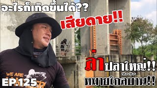 🎣🐠 We are Angler EP.125 “ตกปลาอะไรก็เกิดขึ้นได้ ล่าปลาใหญ่หมายใกล้บ้าน” [ ตกปลาคลอง ]