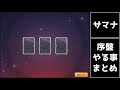 【サマナーズウォー】初心者向け攻略！序盤やる事まとめたので解説していきます！！【ロストセンチュリア】【summoners war】