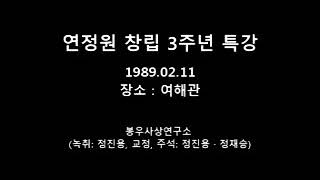 봉우사상을 찾아서(55) - 1989.02.11 연정원 창립 3주년 기념 특강