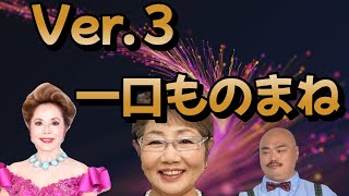 【清水ミチコの 面白い  ものまね】　　　一口　ものまねVER.3