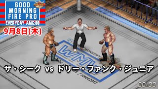 #70 ファイプロW【GOOD MORNING FIRE PRO】ザ・シーク vs ドリー・ファンク・ジュニア