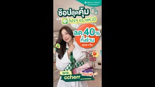 จัดเซ็ต 4 ชิ้น ช้อปสุดคุ้ม โปรโมชั่น LINE 40% With ccherr____  : OPB CH Ep.284