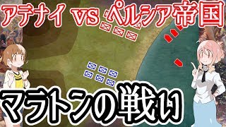 【アテナイvsペルシア帝国】マラトンの戦い【マラソンの由来】