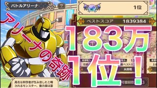 【このファン】スコア１８３万！堂々の１位になった奇跡のアリーナ！このバトアリで戦う者達に祝福を！