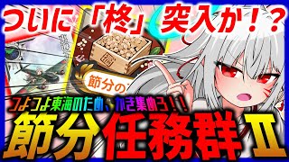 【艦これ】今年も豆まきの季節がやってきた！！　VS節分任務②【タイムアウトが鬼軽い配信】７２７日目　#艦隊これくしょん　#艦これ　#vtuber