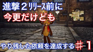 進撃の巨人　進撃2リリース前に今更だけどもやり残した依頼を達成する＃1