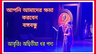 আপনি আমাদের ক্ষমা করবেন বঙ্গবন্ধু ।আবৃত্তিঃ অদ্বিতীয়া ধর পদ্য