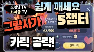 [그랑사가] 그랑사가 5챕터공략!  카릭공략 완벽정리~!