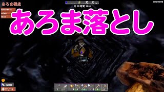 【MSSP切り抜き】7DaystoDie第六期#007　あろま落とし