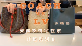 蔻驰 vs 驴牌 Coach LV 水桶包对比 | 美国疫情期间宅在家 开箱系列 装货测评 细节展示 妈咪包