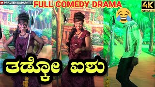 ತಡ್ಕೋ ಐಶು | Aishwarya Badami Comedy Kannada Nataka | UttarKarnataka Nataka | Funny Drama