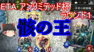 【シャドバ】骸の王ネクロでグランプリETA アンリミテッド杯【ゆっくり実況】【シャドウバース/Shadowverse】