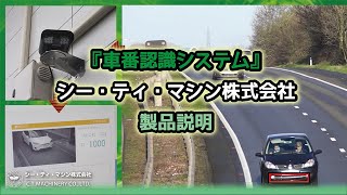 【車番認識システム】製品紹介ビデオ -Vehicle Recognition / Product Introduction-