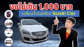 เปลี่ยนถ่ายน้ำมันเครื่อง Suzuki Ciaz งบไม่เกิน 1000 บาท