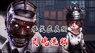 第五人格：特蕾西诡笑症真相，灵魂洗脑