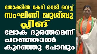 തോക്കിൽ കേറി വെടി വെച്ച്  സംഘിണി ഖുശ്ബു പ്ലിങ് .ലോക ദുരന്തമെന്ന് പറഞ്ഞാൽ കുറഞ്ഞു പോവും