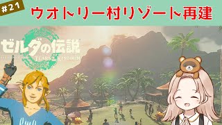 【ゼルダの伝説TotK】#21 ウオトリー村の海賊討伐、リゾート再建ボランティア！【ティアキン｜ティアーズオブザキングダム】