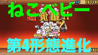 #にゃんこ大戦争 ねこベビー　第４形態進化　ネコベビーワールド