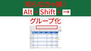 【Excel】23  一瞬でグループ化・グループの解除するショートカットキー『Alt + Shift + →』『Alt + Shift + ←』 #Shorts