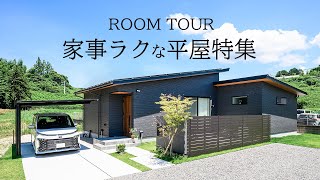 【ルームツアー】家事ラクな平屋特集／住宅街なのに完全プライベート！通り土間と中庭のある平屋／暮らしがラクになる最高間取りな平屋／ラクすぎる洗濯動線！おしゃれで暮らしやすい贅沢平屋／福岡注文住宅