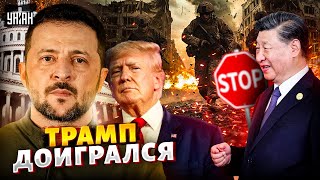 Трамп ДОИГРАЛСЯ! Вмешался Китай. КОНЕЦ ВОЙНЫ: Пекин взял слово. Зеленский ОТВЕТИЛ