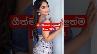 🥺 හැමෝම ආදරේ කරන ජනප්‍රිය නිළි ගීත්මා 🥰 geethma #shorts #shortvideo #actor