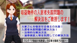 収益物件の入居者失踪問題の解決法をご教授します！