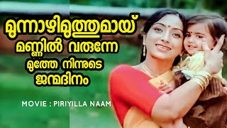 Munnazhi Muthumaayi | Piriyilla Naam | Prem Nazeer | Lakshmi | Yesudas | K V Mahadevan