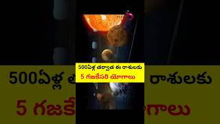 500ఏళ్ల తర్వాత ఈ రాశులకు | 5 గజకేసరి యోగాలు #shorts #short #youtube #ytshorts #yt