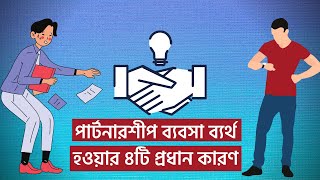 অংশীদারি বা পার্টনারশীপ ব্যবসা ব্যর্থ হওয়ার ৪টি প্রধান কারণ | Why Partnership Fail