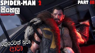 SPIDER-MAN 2 SINHALA GAMEPLAY PART 3 || KRAVEN IS HERE