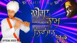 AISA NAAM NIRANJAN HOYE || ਐਸਾ ਨਾਮ ਨਿਰੰਜਨ ਹੋਏ -by Amarjot singh || Gurbani Kirtan