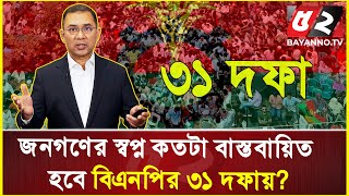 জনগণের স্বপ্ন কতটা বাস্তবায়িত হবে বিএনপির ৩১ দফায়? | BNP | 31 Point | BNP NEWS